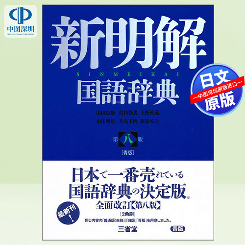 新明解国語辞典第八版青版工具书