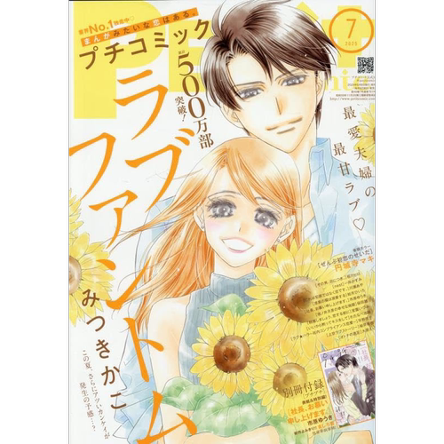 特价现货【深图日文】プチコミック Petit comic 2025年7月号  少女漫画杂志 日本原装进口 正版书
