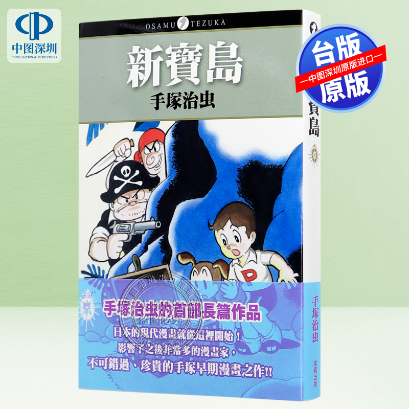 新宝岛台版漫画东贩出版