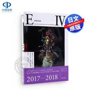 ４ENCYCLOPEDIA 日本进口书籍正版 深图日文 植物図鑑 东信 FLOWERS 青幻舎 现货 椎木俊介 植物图鉴