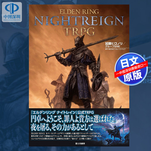 预售【深图日文】艾尔登法环ELDEN RING NIGHTREIGN TRPG 加藤ヒロノリ 日本原装进口 正版书