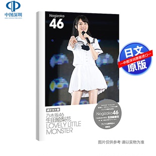 现货【深图日文】生田绘梨花写真 口袋本 ポケット版 生田絵梨花 LOVELY LITTLE MONSTER アイドル研究会 日本原版进口 正版书