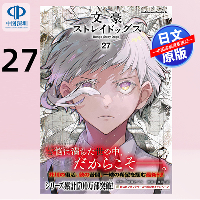 现货【深图日文】文豪野犬 27 漫画  文豪ストレイドッグス (27) 朝霧カフカ 春河35 日本原装进口 正版书