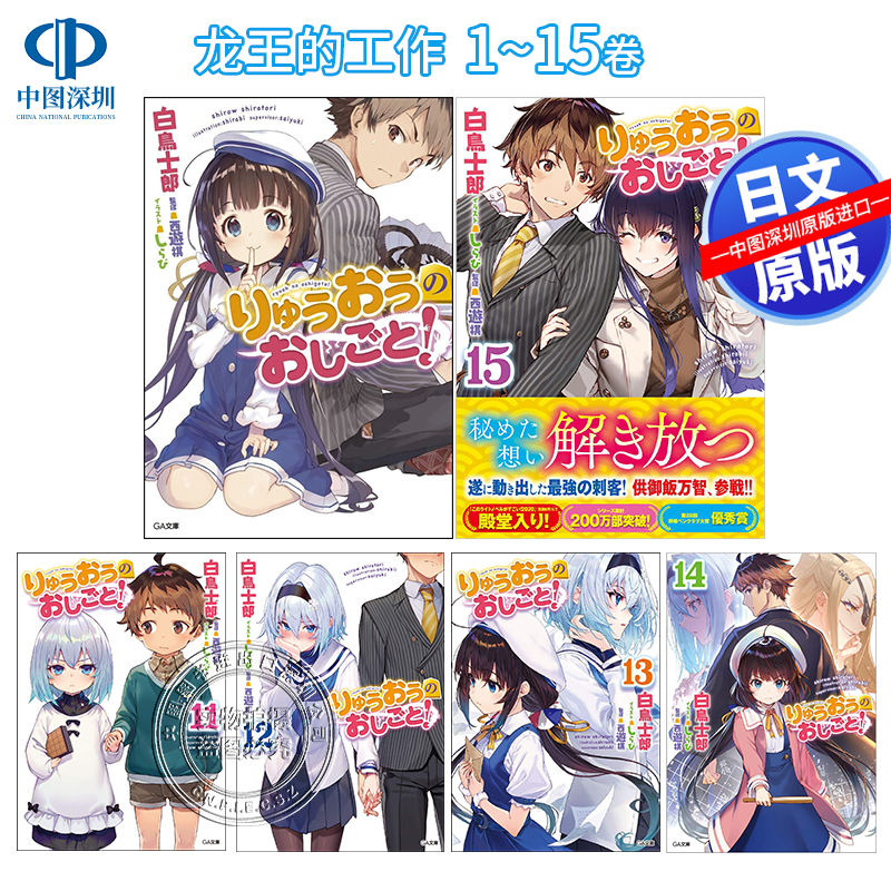 现货【深图日文】龙王的工作1-15卷套装 轻小说 りゅうおうのおしごと 白鳥士郎GA文庫 日本原装进口 正版书