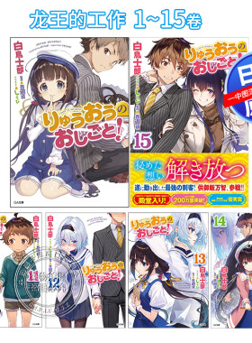 现货【深图日文】龙王的工作1-15卷套装 轻小说 りゅうおうのおしごと 白鳥士郎GA文庫 日本原装进口 正版书