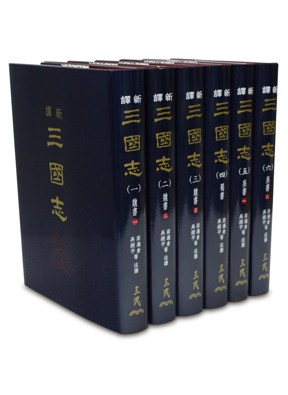 瑕疵台版 新译三国志(一)~(六)(精) 梁滿倉、吳樹平等/注譯 新譯三國志精装 三民書局出版