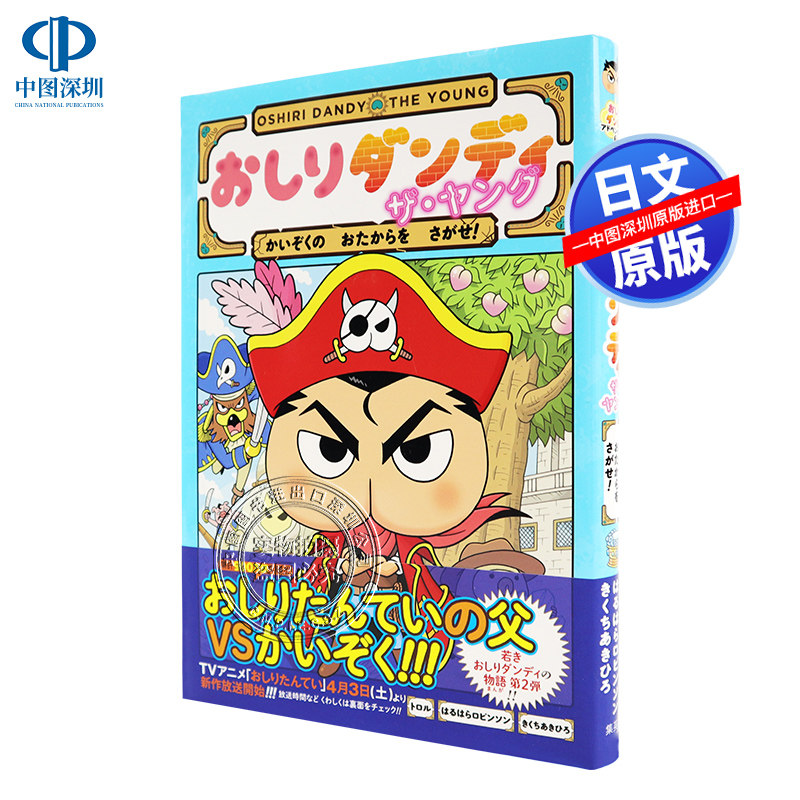 现货【深图日文】屁屁侦探X少年JUMP The Young 日版 おしりダンディ ザ.ヤング かいぞくの おたからを さがせ！原装进口正版书