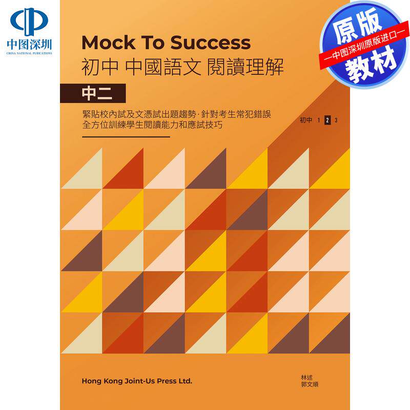 预售 DSE原版教材 香港中学文凭考试模拟迈向成功 中学二年级语文阅读理解Mock to Success 中國語文閱讀理解 中二模擬試題練習