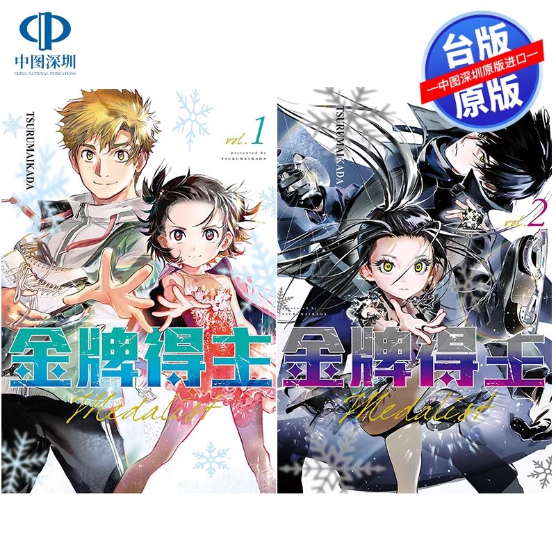 现货金牌得主 漫画套装 公式书 TSURUMAIKADA 舞冰的祈愿 漫画周边 台版中文繁体漫画书 东立出版