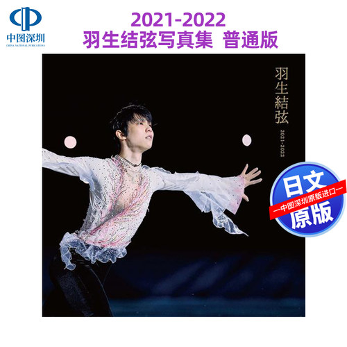 羽生结弦写真集2021-2022普通版