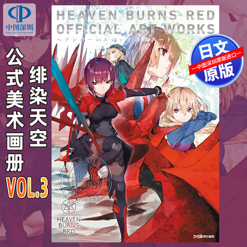 现货【深图日文】绯染天空Heaven Burns Red 公式美术画册Vol.3 ヘブンバーンズレッド公式アートワークス日本原装进口 正版书