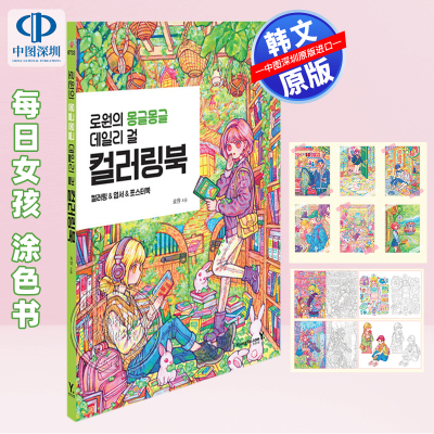 预售  韩文原版 每日女孩涂色书填色书 ROWON'S COLORING BOOK 路媛的软绵绵日常女孩填色涂鸦书 成人减压治愈韩国原装进口 正版书