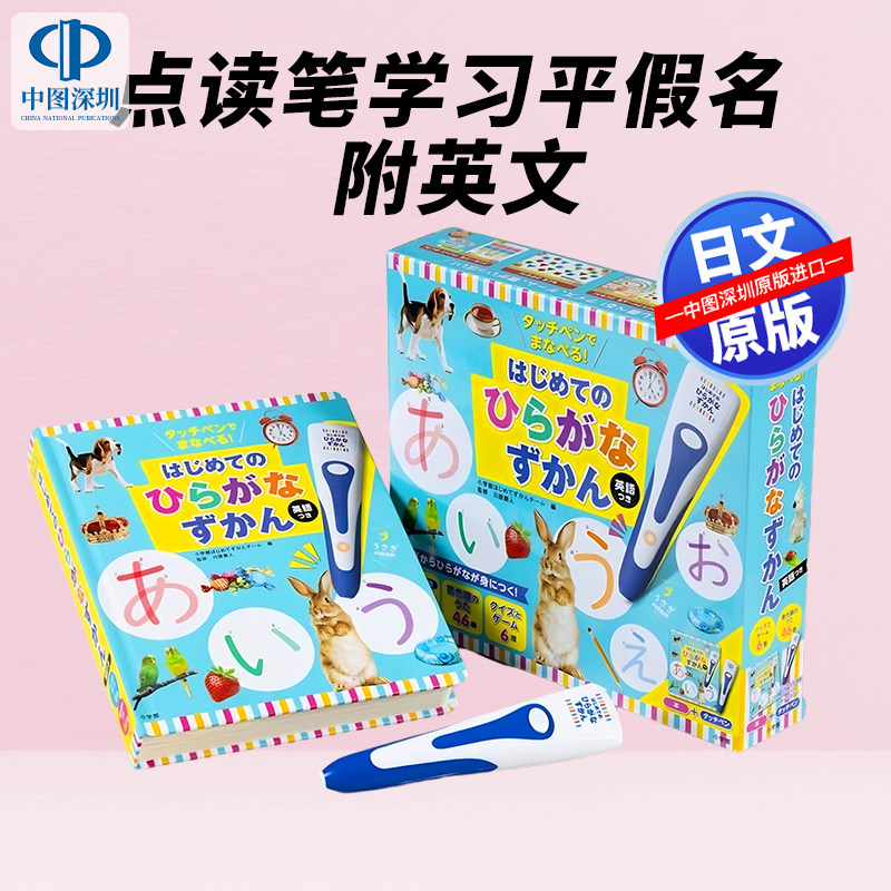 现货【深图日文】点读笔学习平假名 附英文 タッチペンでまなべる!はじめてのひらがなずかん 英語つき启蒙绘本 原装进口 正版书
