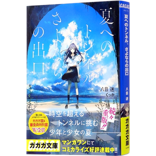 现货【深图日文】通往夏天的隧道是再见的出口  夏へのトンネル さよならの出口  八目 迷 (著) 小说 文库 日本原装进口 正版书