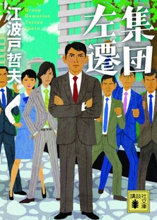 现货【深图日文】集団左遷 江波戸哲夫  福山雅治主演日剧原著小说 集团左迁 講談社文庫 日本原装进口 正版 书