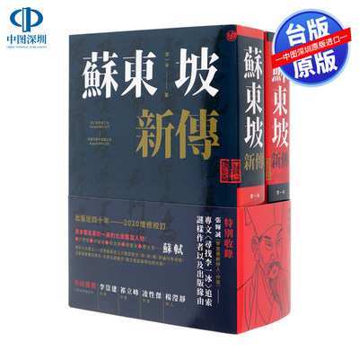 预售台版 《苏东坡新传（上下册增修校订全新版）》李一冰 联经出版 中国古典文学