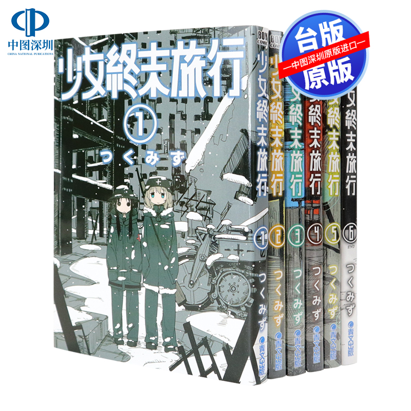 现货漫画 少女终末旅行 1-6 完 つくみず 台版中文繁体漫画书 青文出版