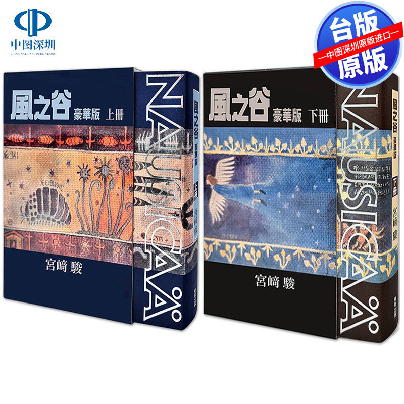 现货漫画 风之谷 豪华版(上下2册) 宫崎骏 台版中文繁体漫画书 东贩出版