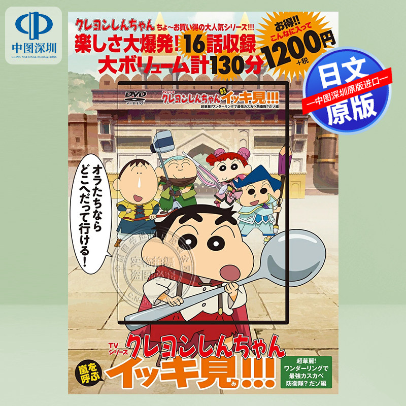 现货【深图日文】TV动画系列蜡笔小新 クレヨンしんちゃん 嵐を呼ぶ イッキ見!!!超華麗！ワンダーリングDVD第50弹进口 正版书
