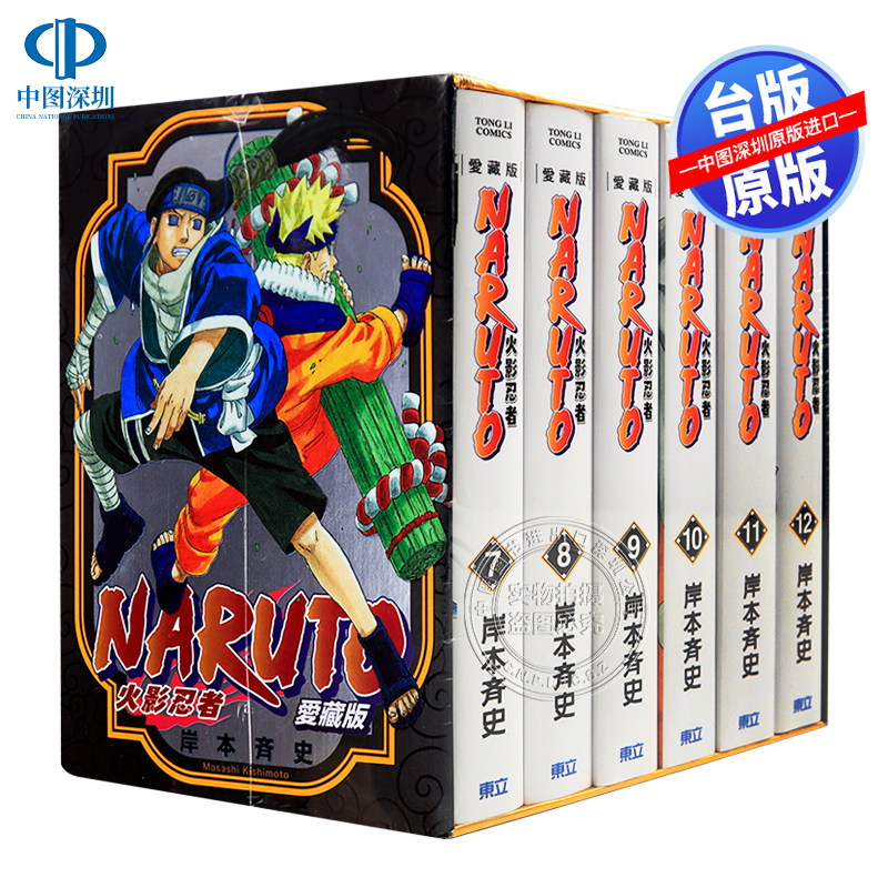 漫画 火影忍者爱藏版 7-12(盒装版) 岸本齐史 台版中文繁体漫画书 东立出版
