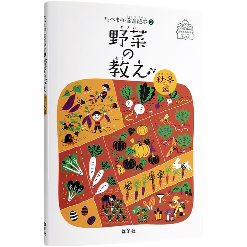现货【深图日文】野菜の教え 秋.冬編 秋季/冬季蔬菜教学 食谱 料理 群羊社 日本原装进口书籍 正版
