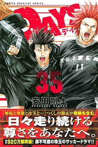 现货【深图日文】DAYS 35 漫画 少年足球 第35卷  安田 剛士  講談社  日本进口书籍 正版