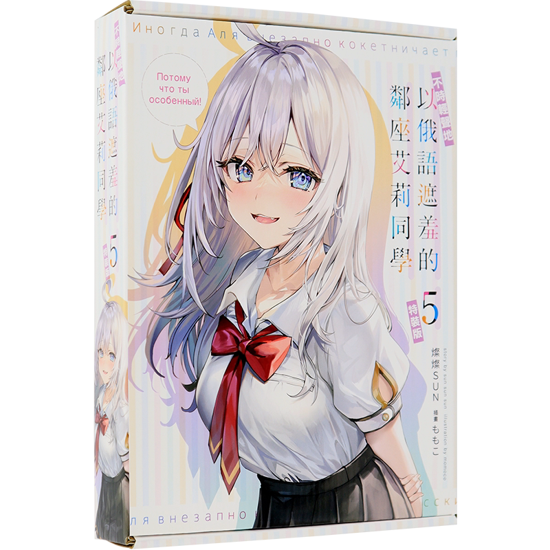邻座艾莉同学5特装版