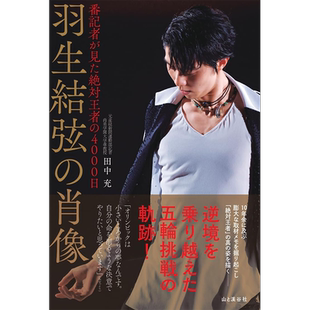 特价现货【深图日文】羽生结弦的肖像 羽生結弦の肖像 番記者が見た絶対王者の4000日 记者眼中绝对王者的4000日 写真 进口正版书