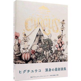 现货【深图日文】樋口裕子画集ヒグチユウコ画集 CIRCUS 马戏团 日本插画艺术书籍 グラフィック社 原装进口 正版 书