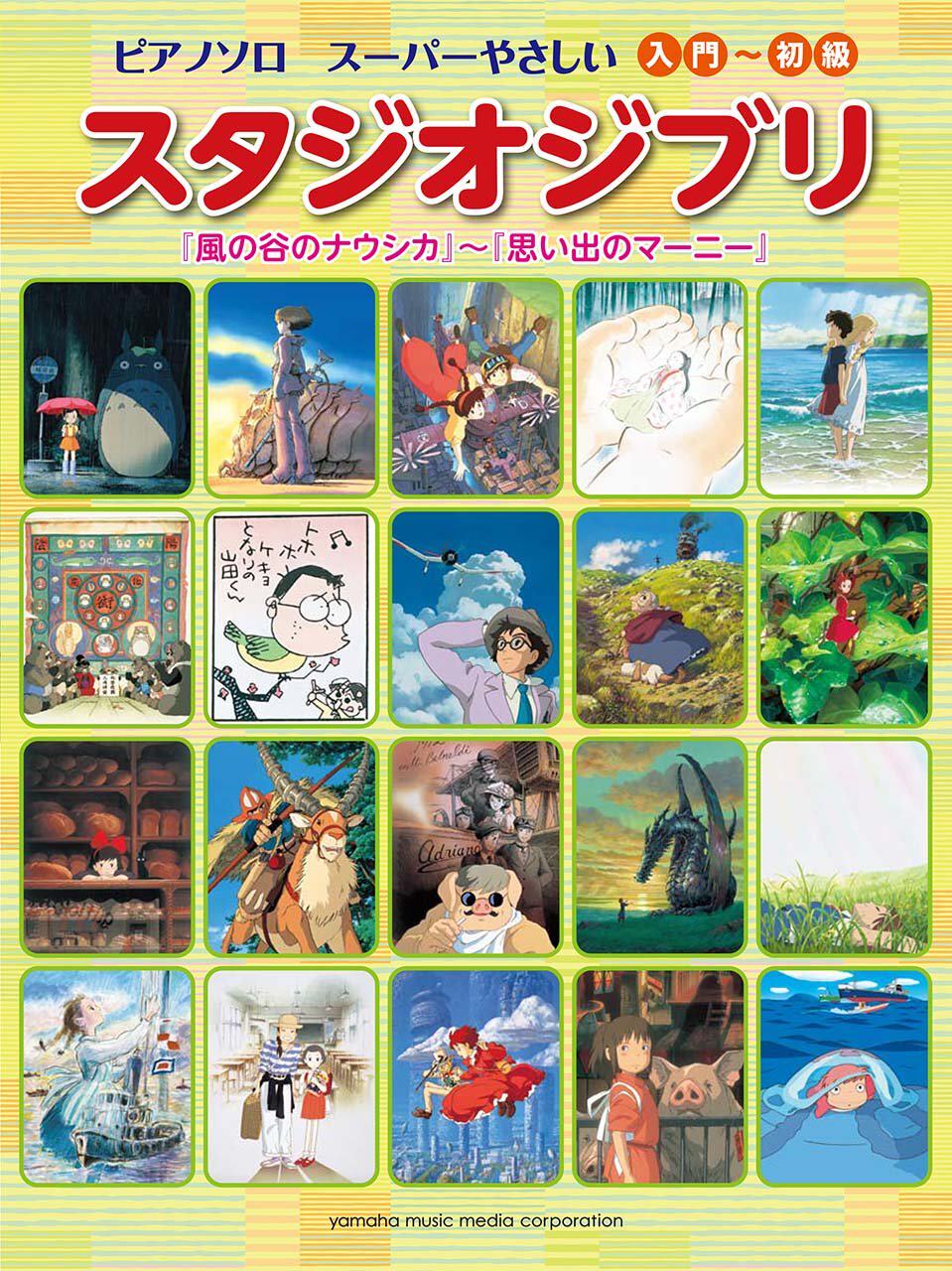 现货【深图日文】楽譜 スーパーやさしい吉卜力工作室『風の谷のナウシカ』～『思い出のマーニー』 钢琴乐谱 音乐 日本原装进口