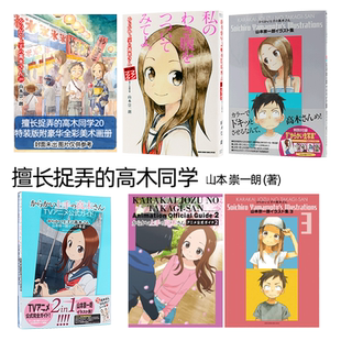 现货【深图日文】擅长捉弄的高木同学 20 特装版附美术画册画集「卒業アルバム」付き特別版 TV动画官方指南 山本崇一朗插画集