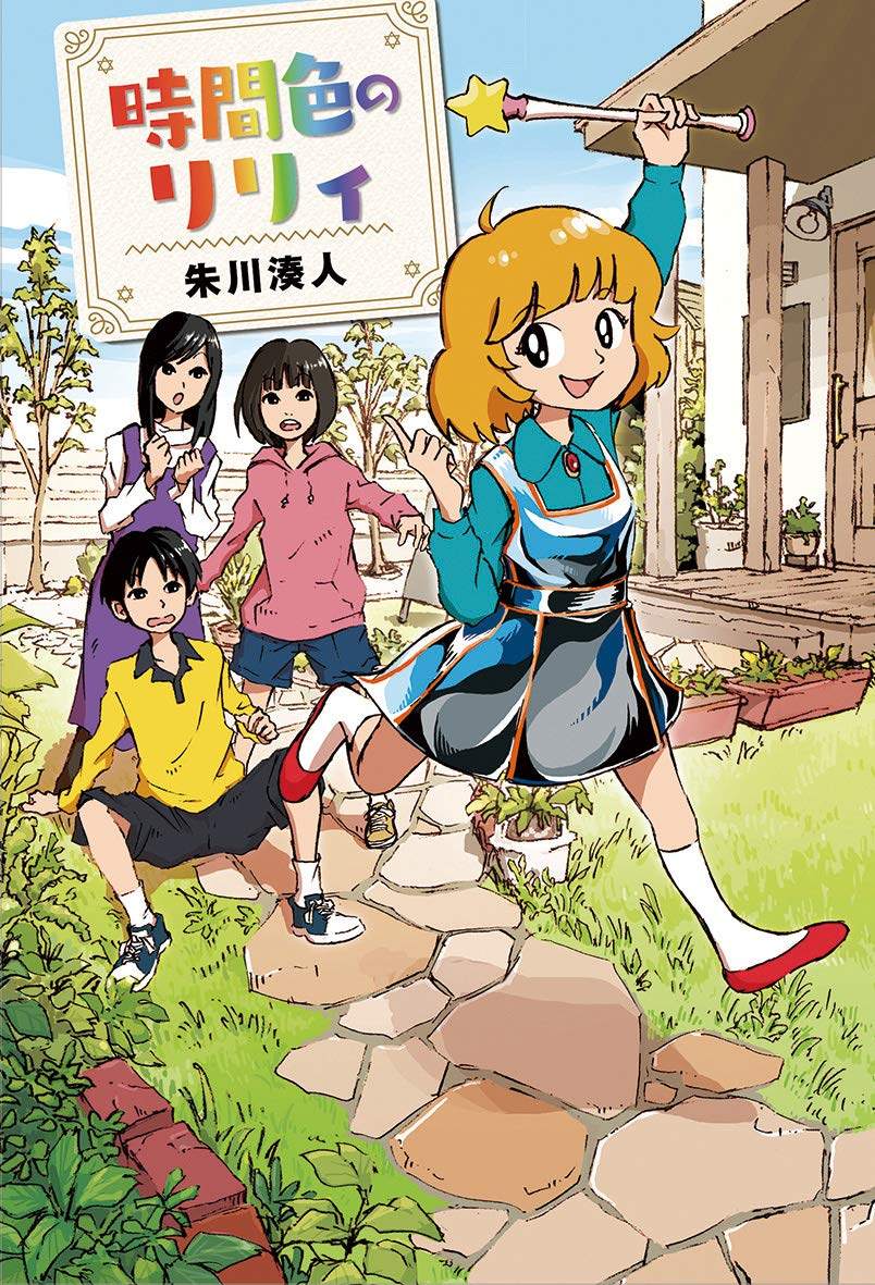 现货【深图日文】時間色のリリィ  时间色的莉莉 直木賞作家朱川湊人:著/川野:絵 偕成社 日本原装进口书籍  正版