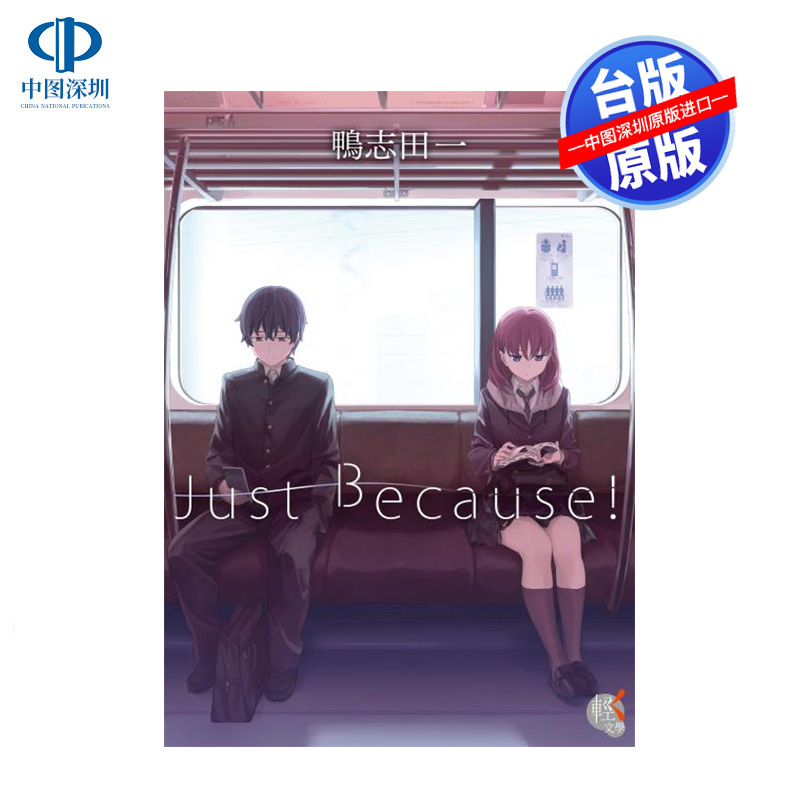 预售轻小说 Just Because!  鸭志田一 台版中文繁体轻小说 角川出版