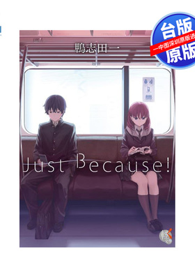 现货轻小说 Just Because!  鸭志田一 台版中文繁体轻小说 角川出版