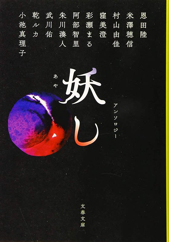 现货【深图日文】文庫 妖し 文库小说 妖 奇谭短篇小说集  恩田 陸, 米澤 穂信  推理作品集  文藝春秋   日本进口书籍 正版