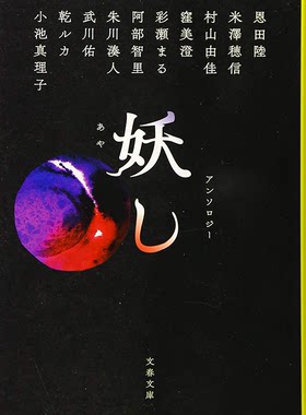 现货【深图日文】文庫 妖し 文库小说 妖 奇谭短篇小说集  恩田 陸, 米澤 穂信  推理作品集  文藝春秋   日本进口书籍 正版