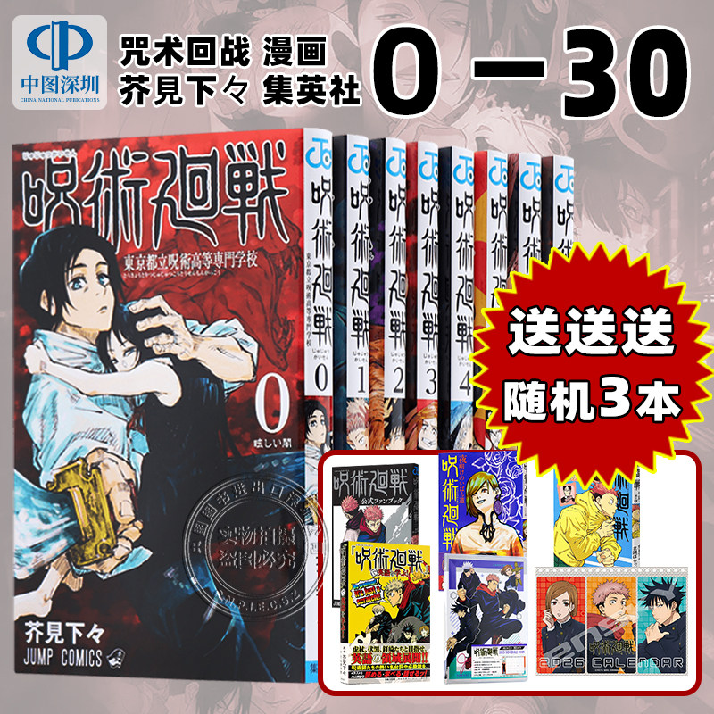 呪術廻戦0-30完结套装送公式书