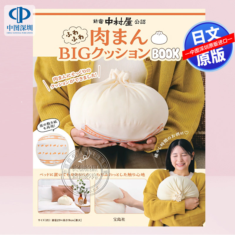 【预售深图日文】软绵绵肉包大靠垫/抱枕 新宿中村屋公認 ふわふわ肉まんBIGクッションBOOK 日本原装进口 正版书
