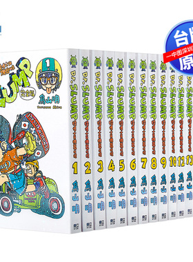 瑕疵漫画 Dr.SLUMP 怪博士与机器娃娃完全版 1-15完 阿拉蕾 鸟山明 台版中文繁体漫画 東立出版 IQ博士
