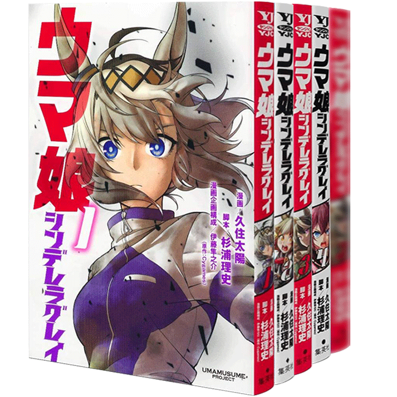 日文漫画ウマ娘赛马娘1-5册套装