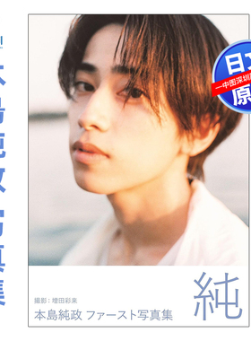 预售【深图日文】假面骑士本岛纯政1st写真集 本島純政 ファースト写真集 『 純 』 日本原装进口 正版书