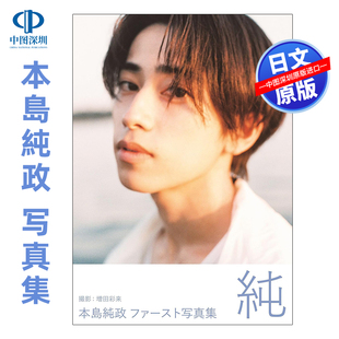 预售【深图日文】假面骑士本岛纯政1st写真集 本島純政 ファースト写真集 『 純 』 日本原装进口 正版书