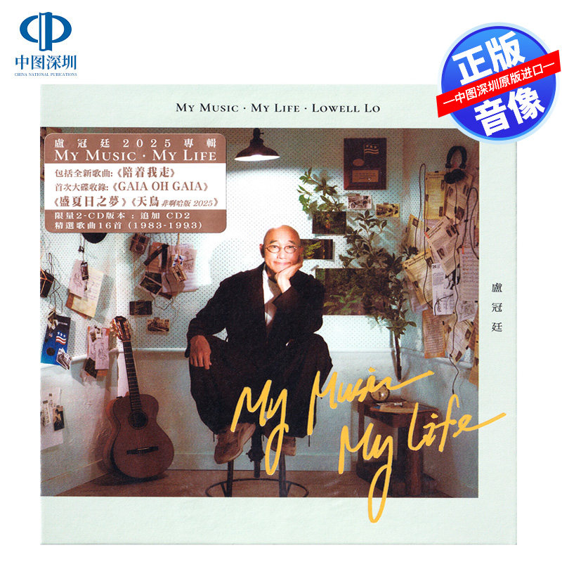 【中图音像】卢冠廷 My Music My Life 专辑2CD 7825768 环球