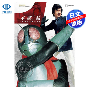 现货 假面骑士特別編集 正版 书 系譜 进口 改造人間 本郷猛／仮面ライダー１号 深图日文 講談社日本原装