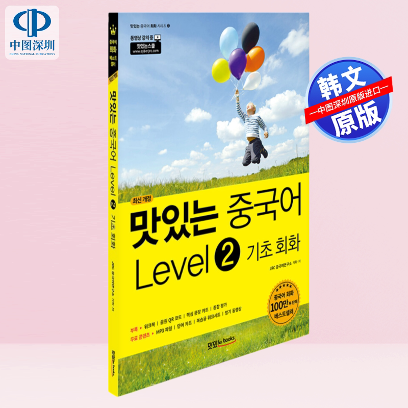 【预售韩文原版】美味汉语 二级:基础会话 맛있는 중국어 Level 2 기초 회화 汉语会话教材 韩语自学工具书 进口正版书籍