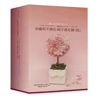 现货港台原版 治癒系不凋花 純手感花樹 (粉)(書+材料)