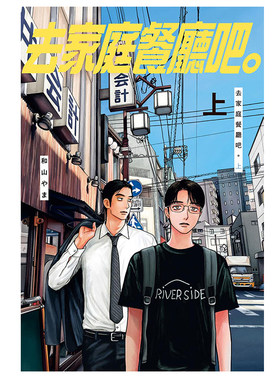 现货漫画 去家庭餐厅吧 上 和山やま 去恰饭吧台版中文繁体漫画书 东立出版 去唱卡拉OK吧作者