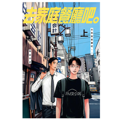 现货漫画 去家庭餐厅吧 上 和山やま 去恰饭吧台版中文繁体漫画书 东立出版 去唱卡拉OK吧作者