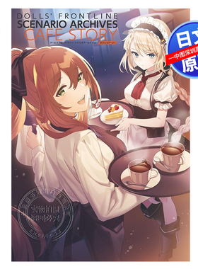 现货【深图日文】少女前线故事档案集 ドールズフロントラインシナリオアーカイブ Dolls' Frontline scenario archive正版书