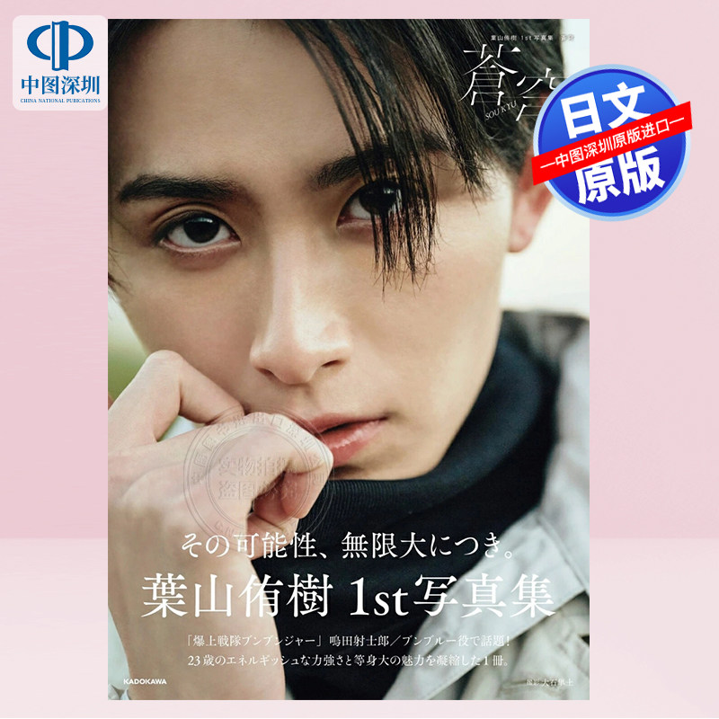 葉山侑樹1st写真集(仮)